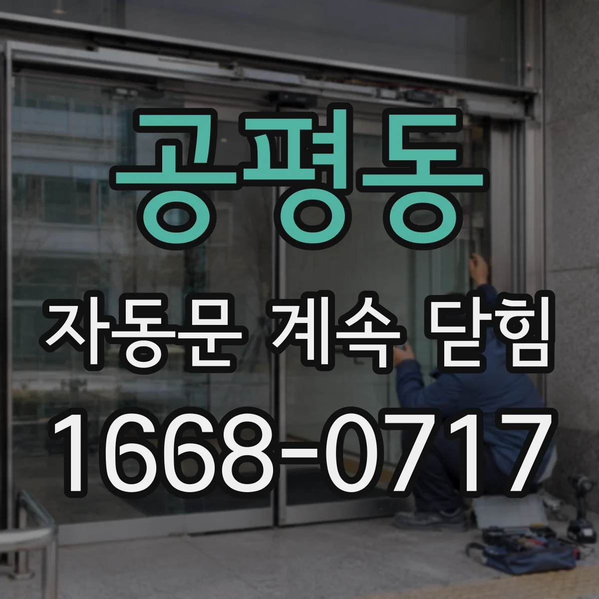 공평동 자동문 계속 닫힘