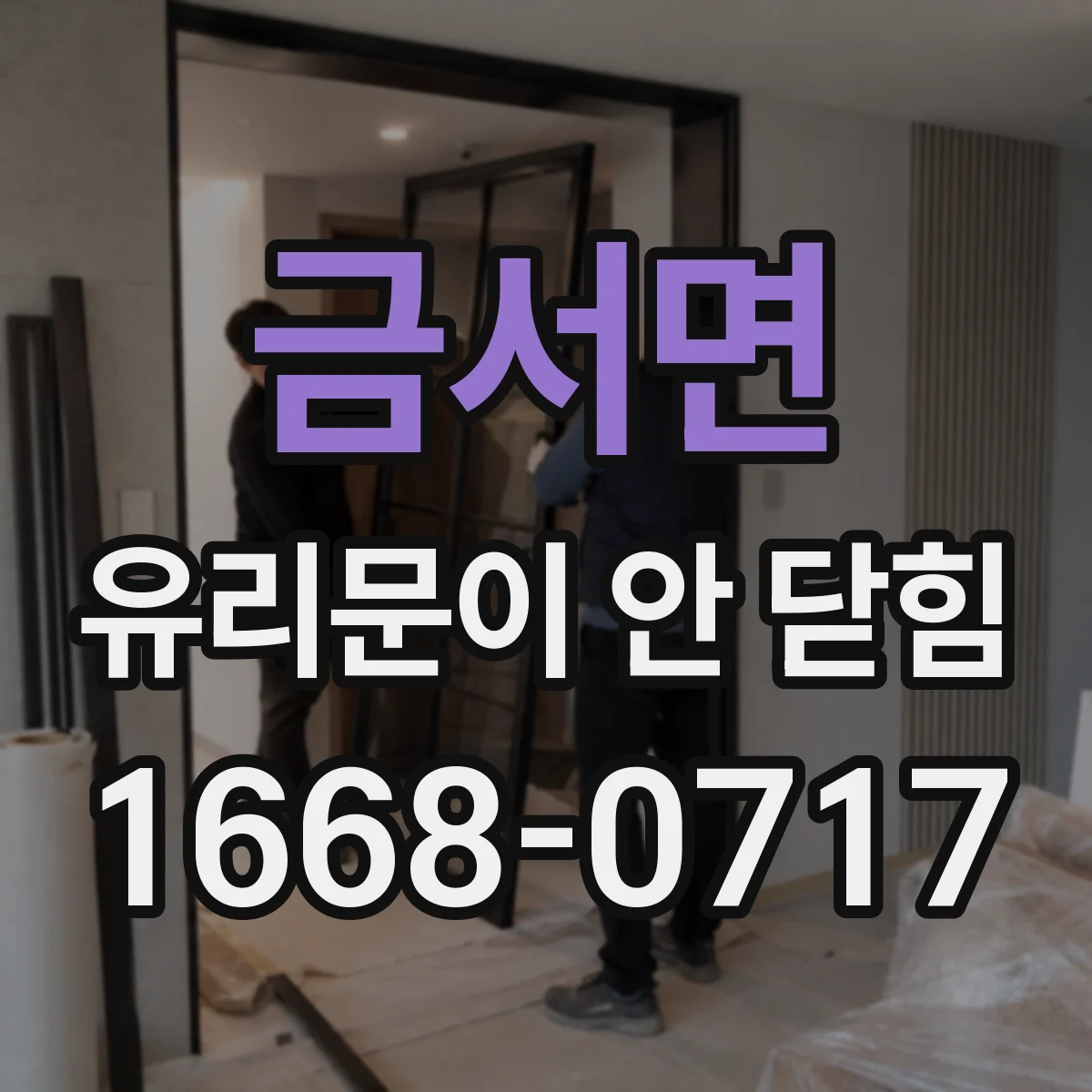 금서면 유리문이 안 닫힘