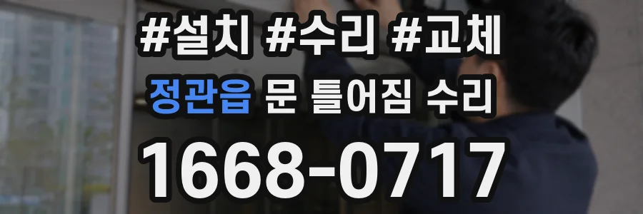정관읍 문 틀어짐 수리
