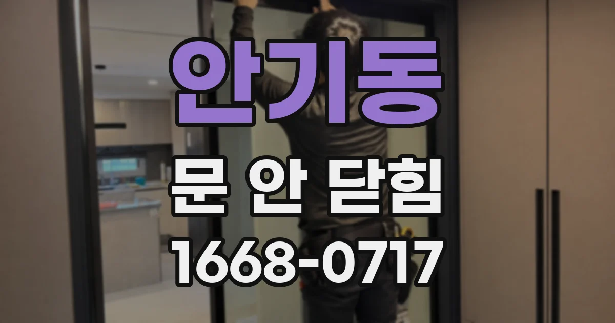 안기동 문 안 닫힘