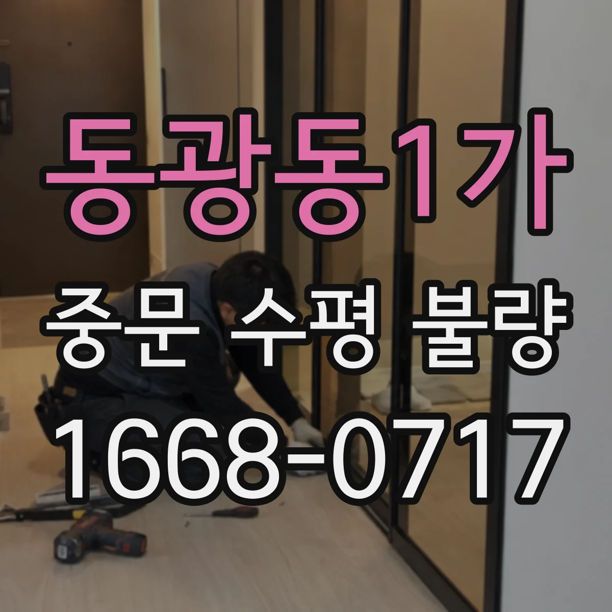 동광동1가 중문 수평 불량