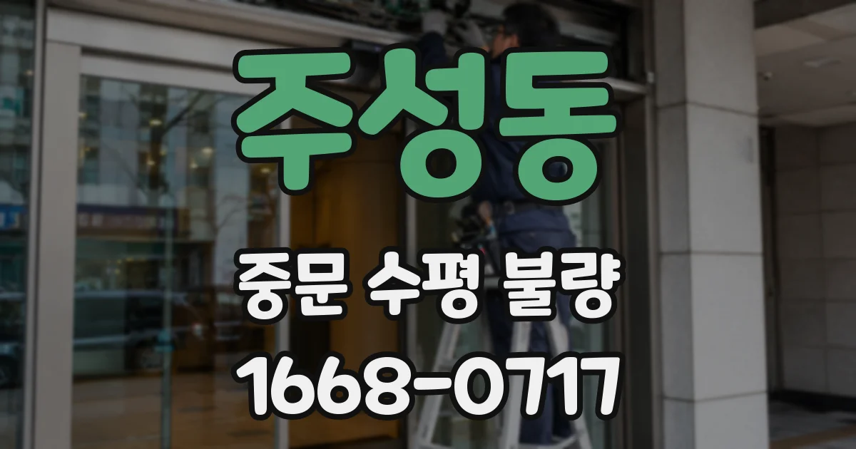 주성동 중문 수평 불량