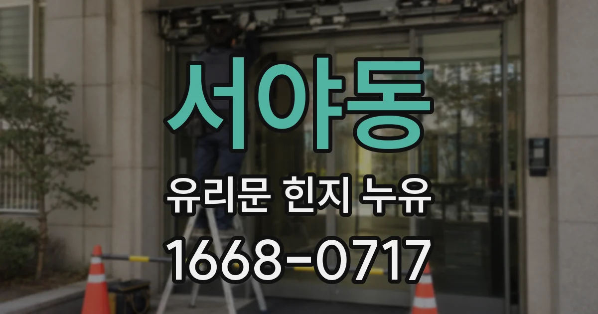 서야동 유리문 힌지 누유