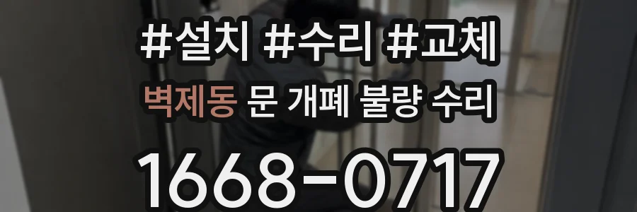 벽제동 문 개폐 불량 수리