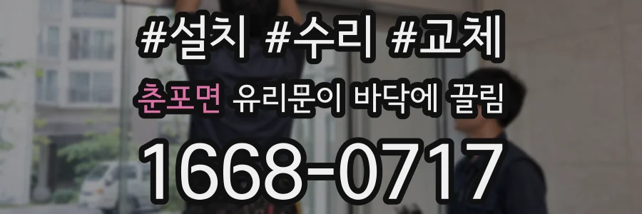 춘포면 유리문이 바닥에 끌림