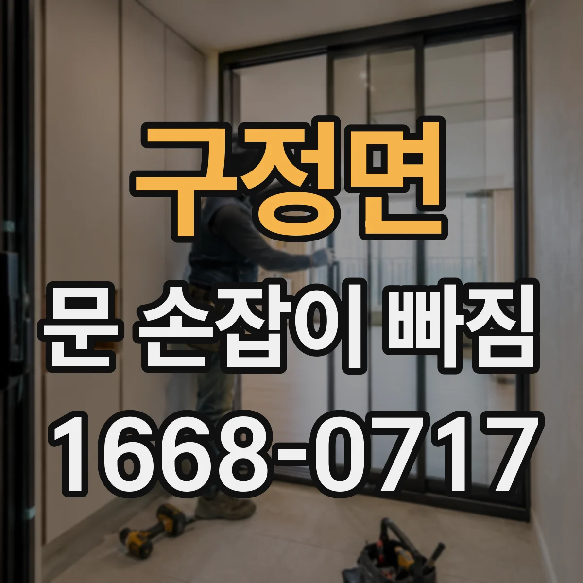 구정면 문 손잡이 빠짐