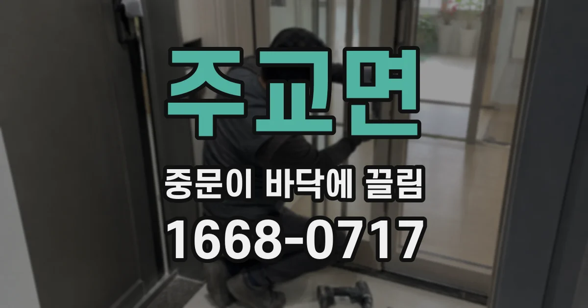 주교면 중문이 바닥에 끌림