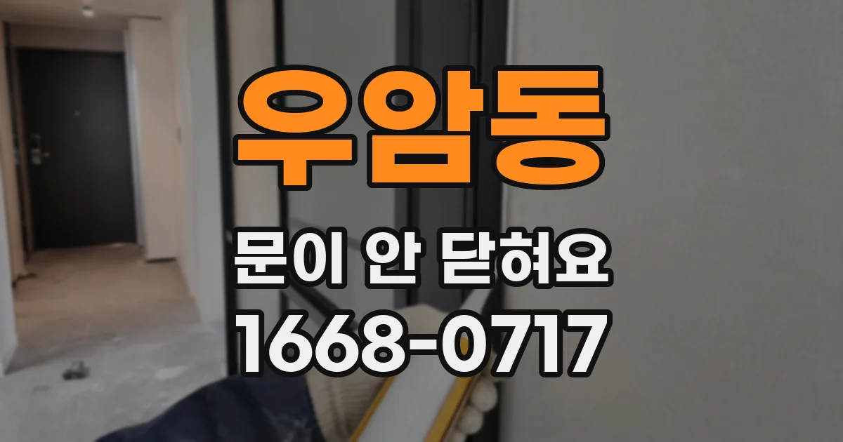우암동 문이 안 닫혀요