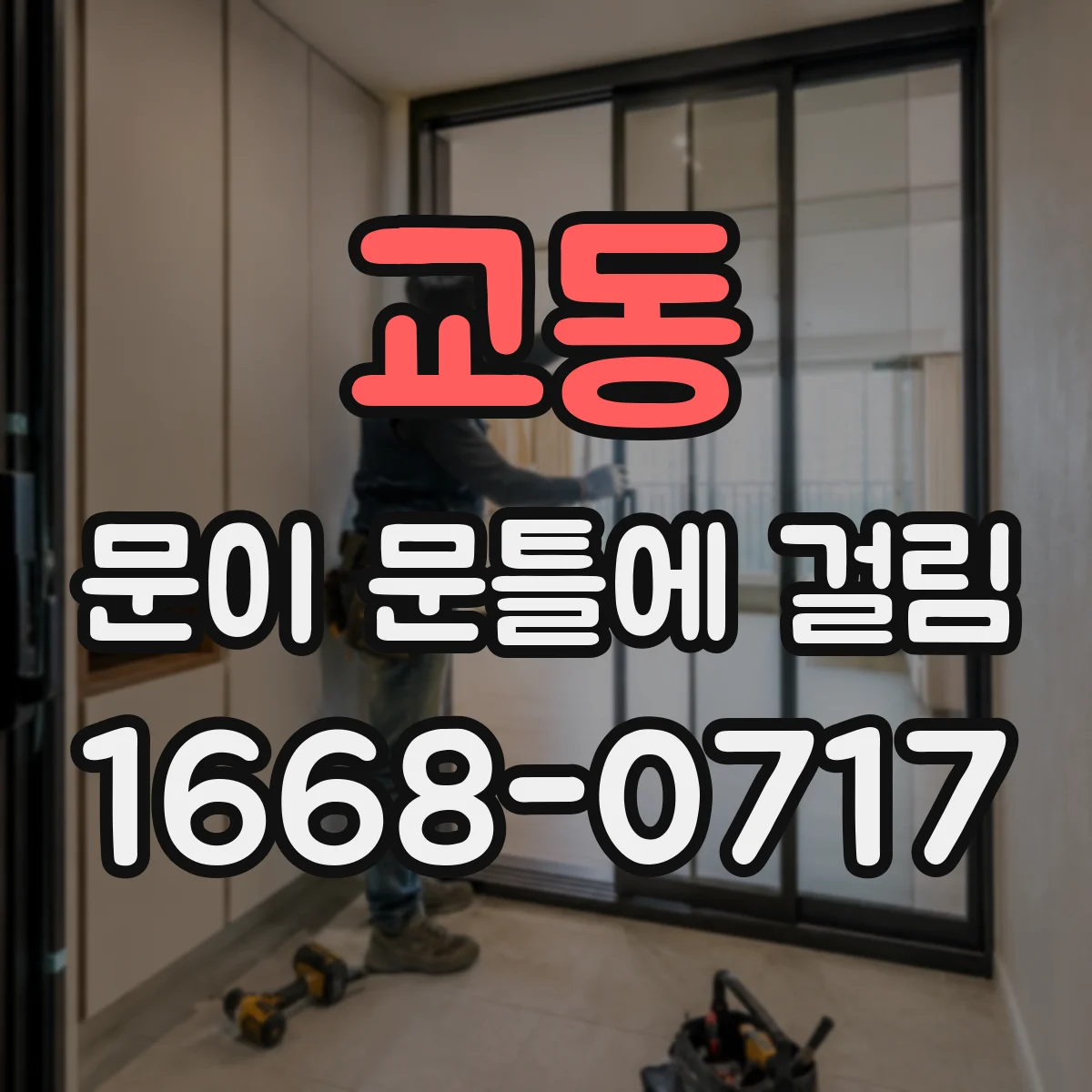 교동 문이 문틀에 걸림