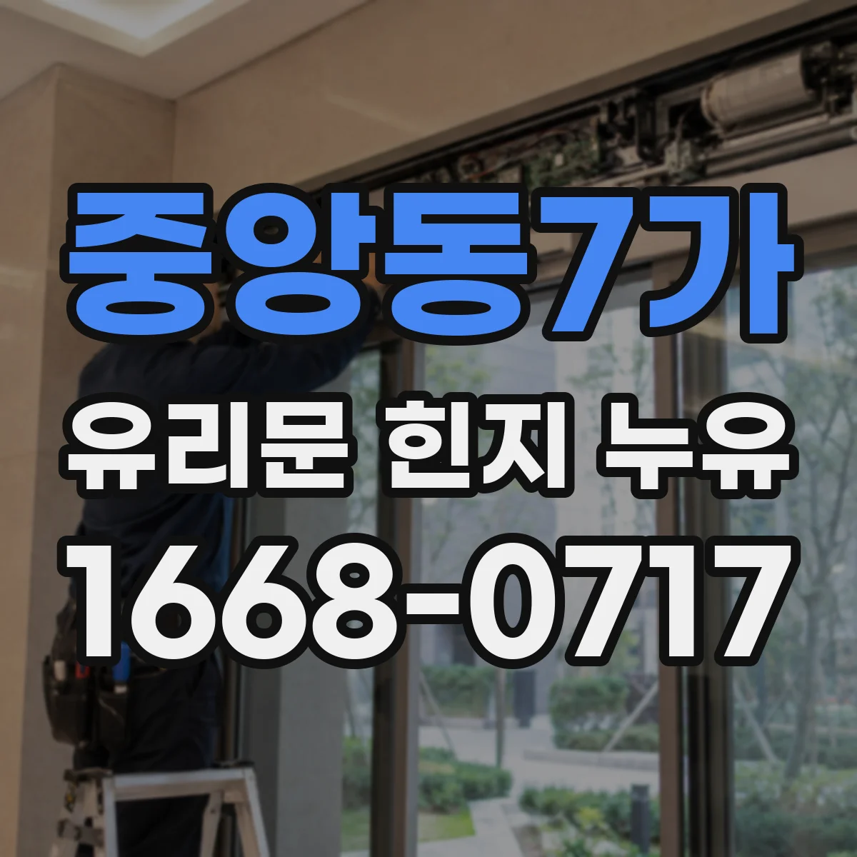 중앙동7가 유리문 힌지 누유