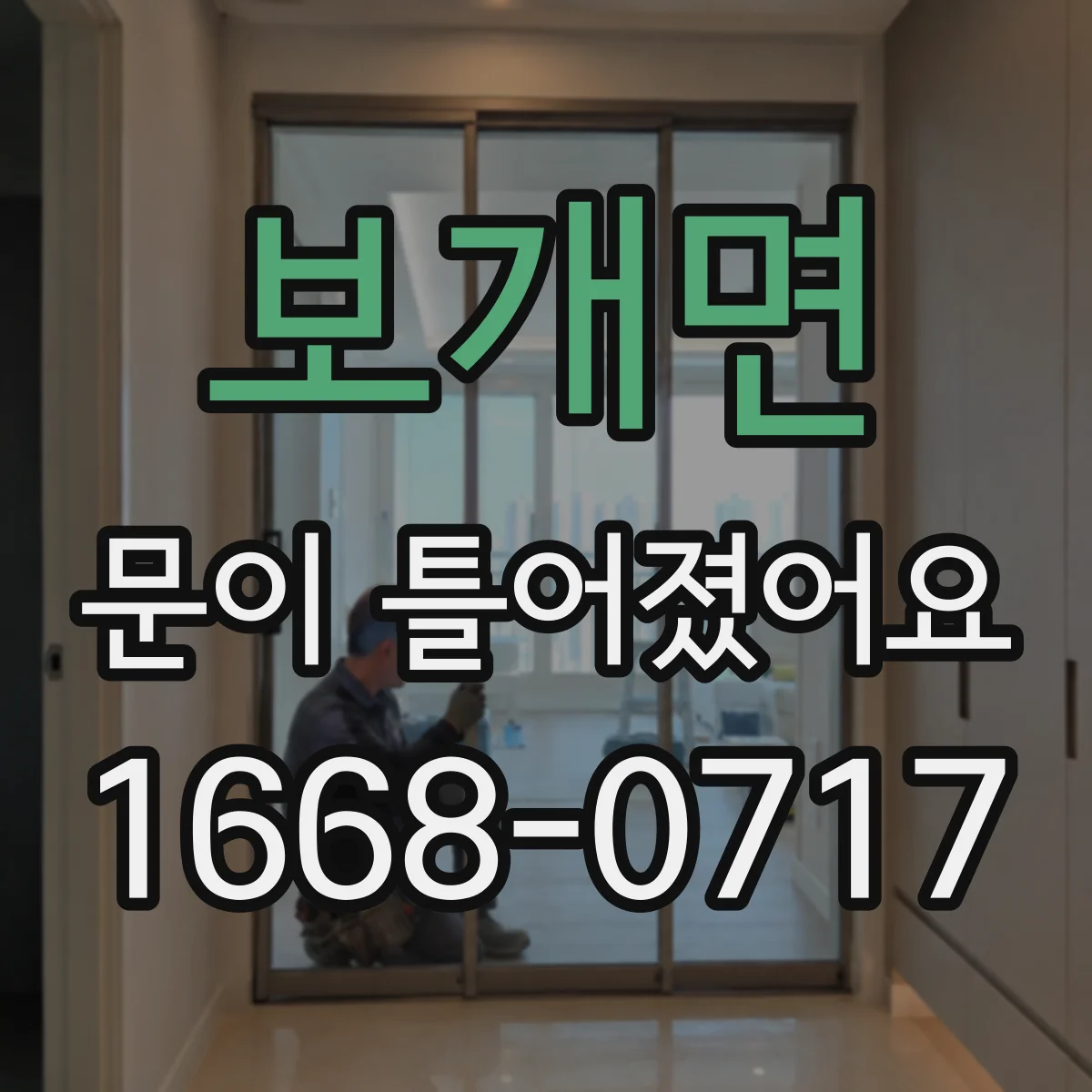 보개면 문이 틀어졌어요