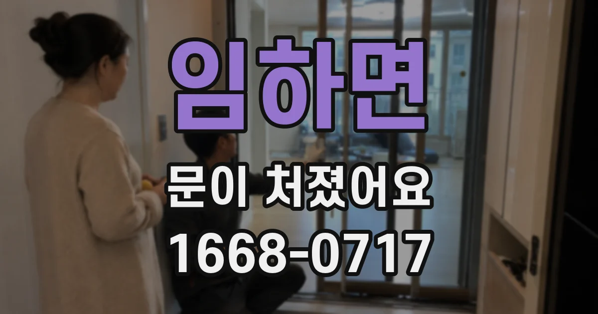 임하면 문이 처졌어요