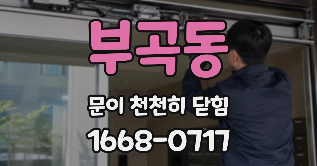 부곡동 문이 천천히 닫힘