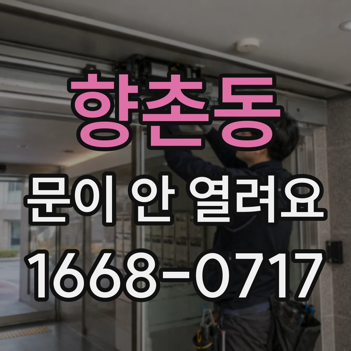 향촌동 문이 안 열려요