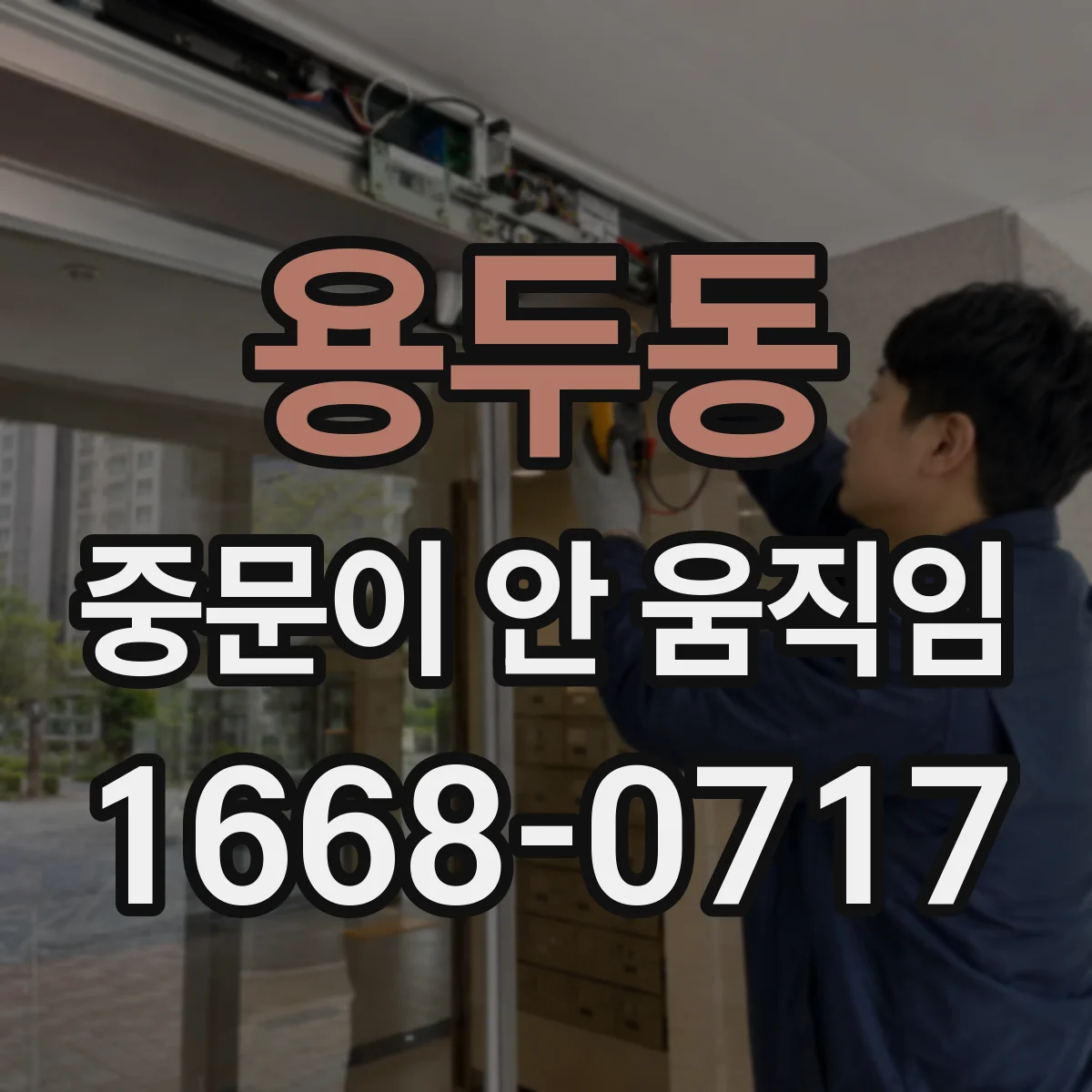 용두동 중문이 안 움직임