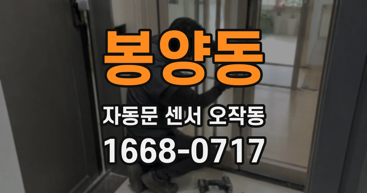 봉양동 자동문 센서 오작동