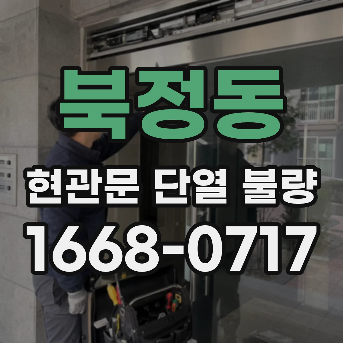북정동 현관문 단열 불량
