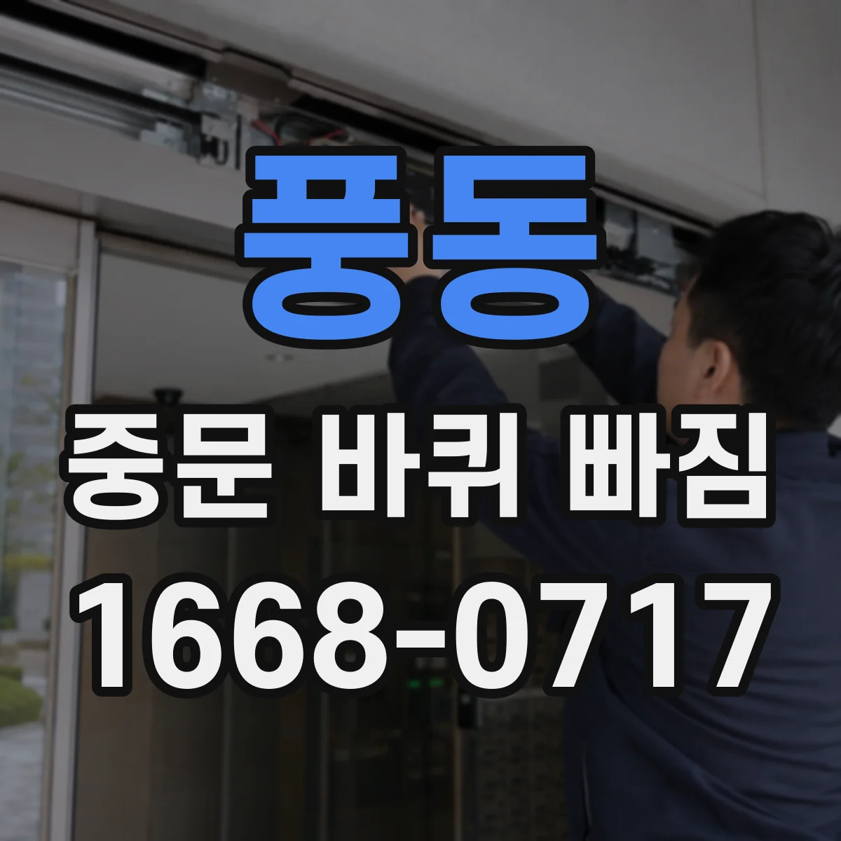 풍동 중문 바퀴 빠짐