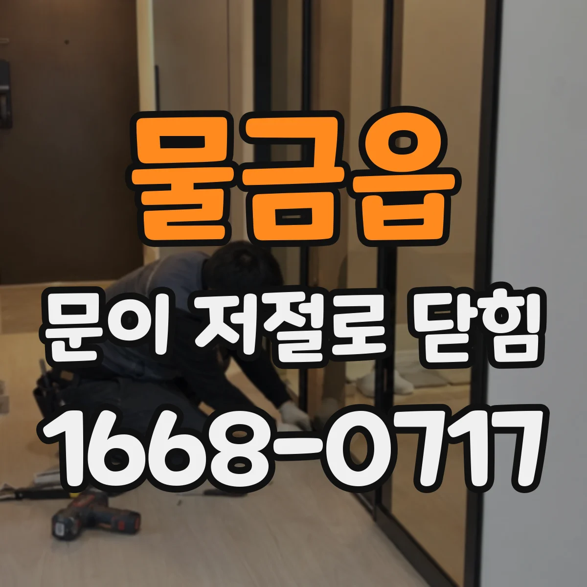 물금읍 문이 저절로 닫힘