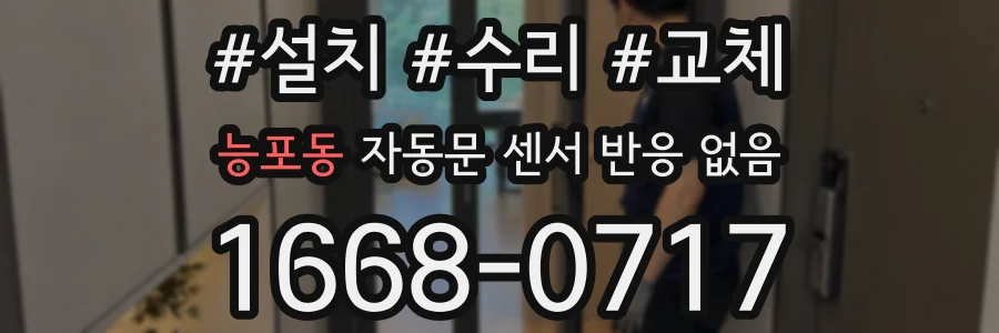능포동 자동문 센서 반응 없음