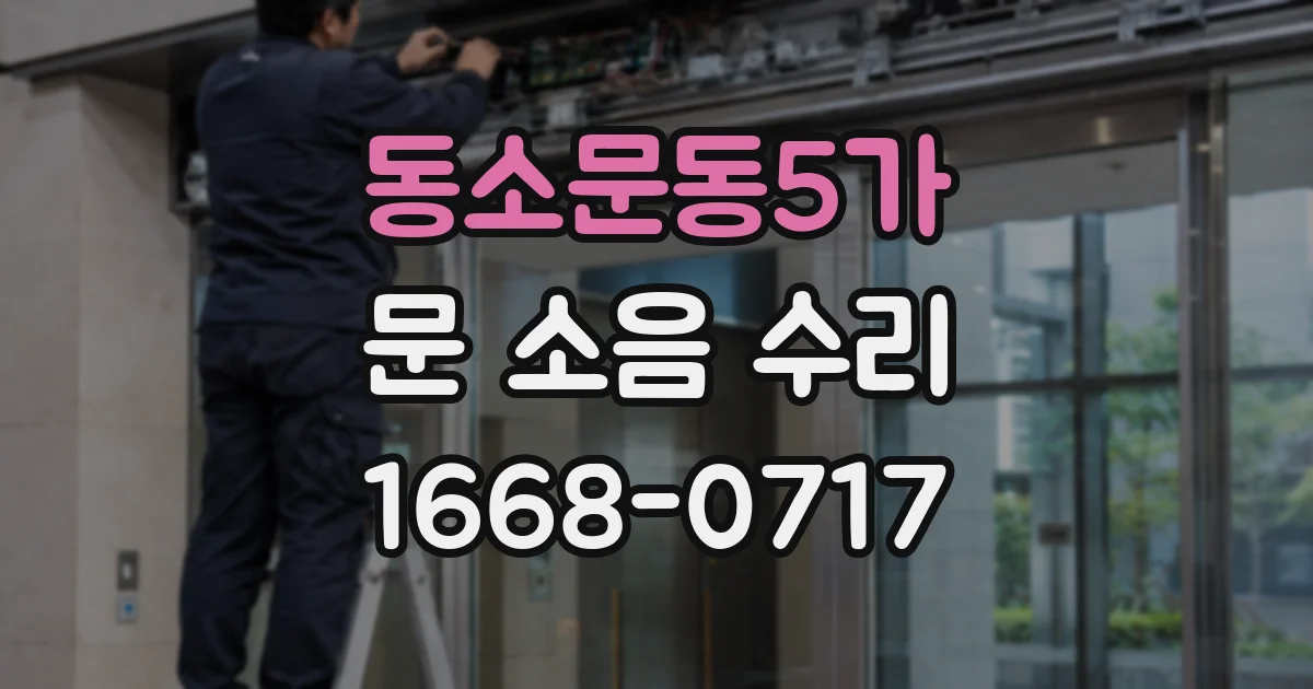 동소문동5가 문 소음 수리