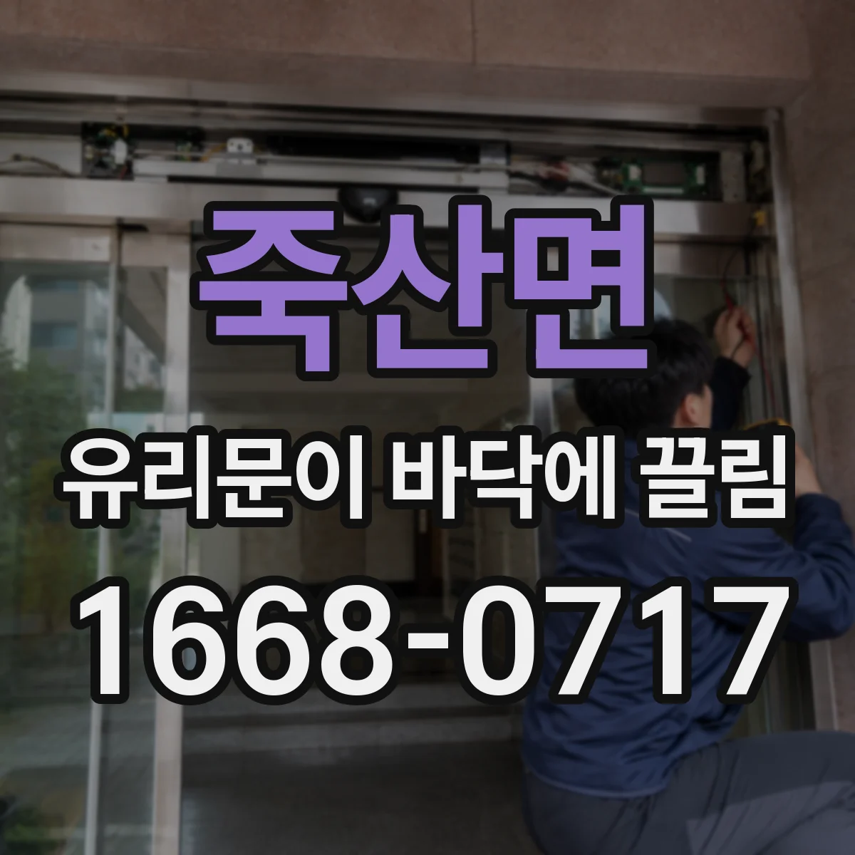 죽산면 유리문이 바닥에 끌림