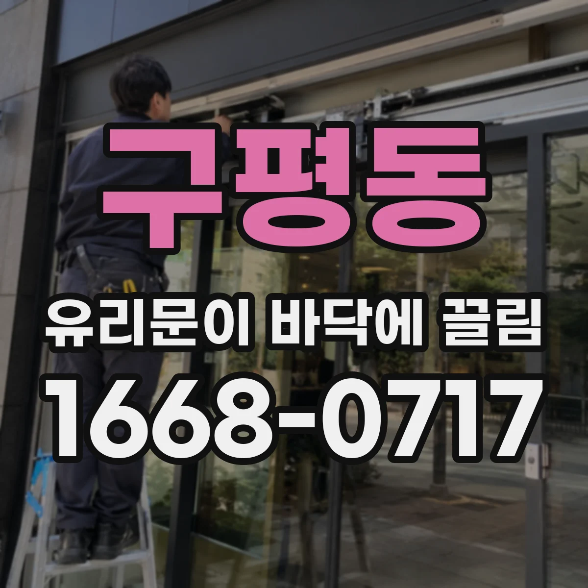 구평동 유리문이 바닥에 끌림