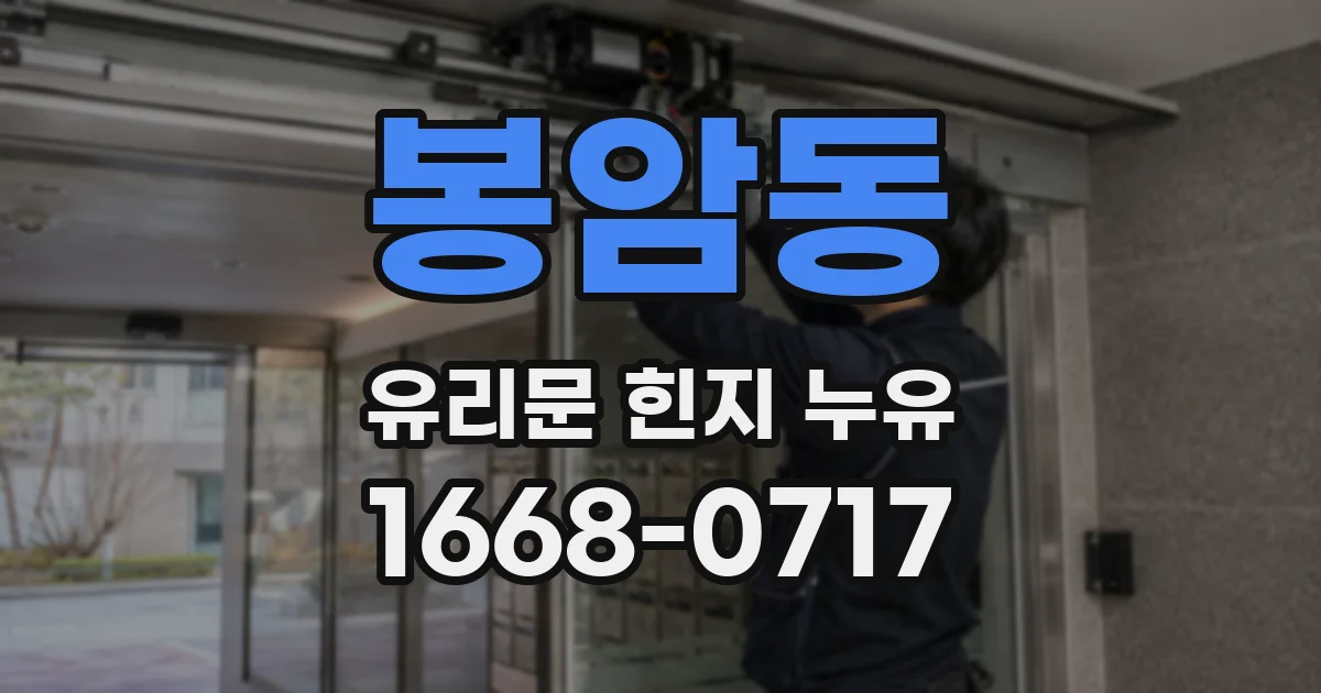 봉암동 유리문 힌지 누유