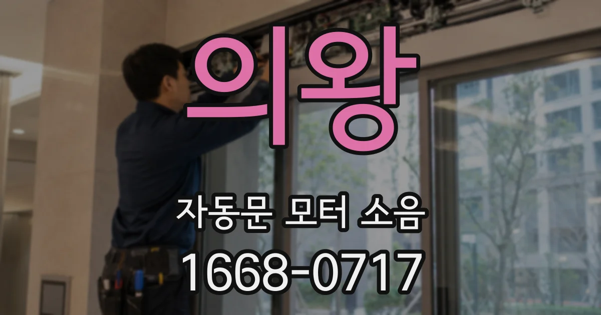 의왕 자동문 모터 소음