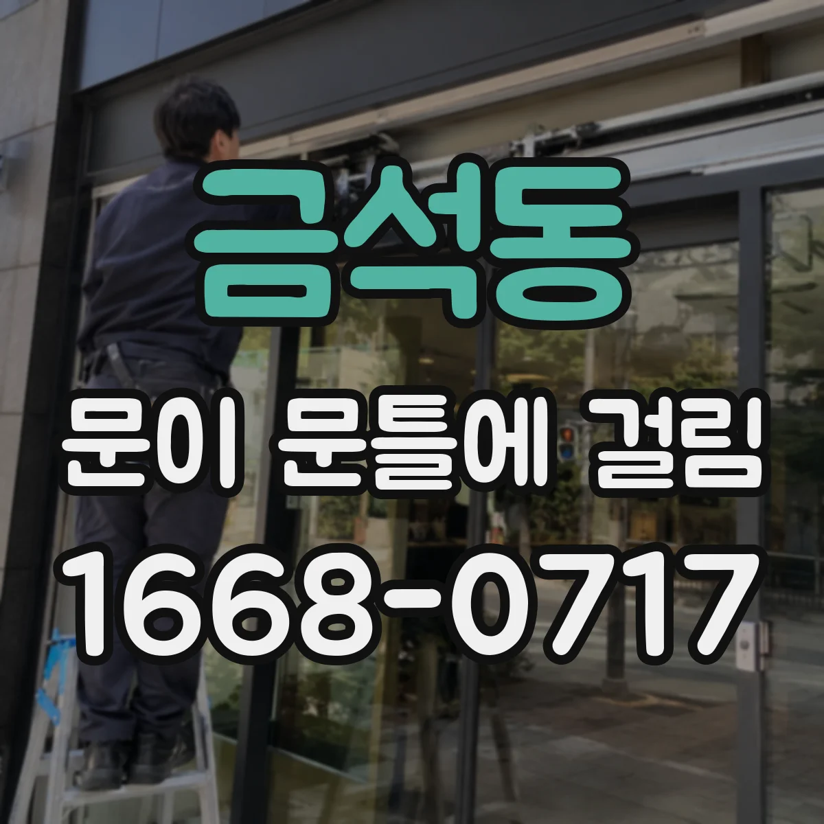 금석동 문이 문틀에 걸림