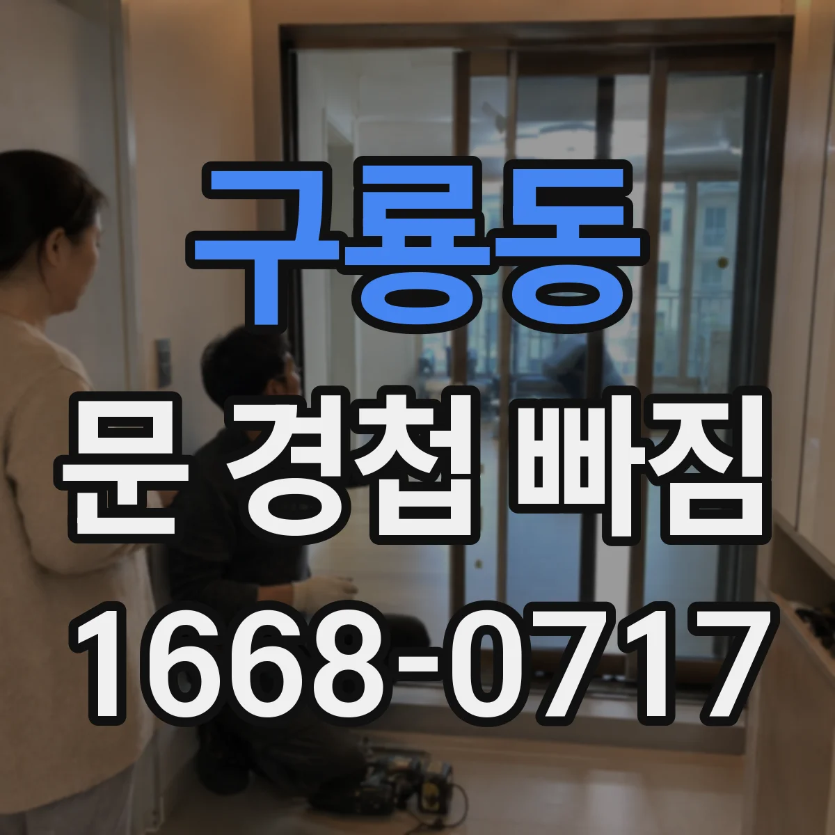 구룡동 문 경첩 빠짐