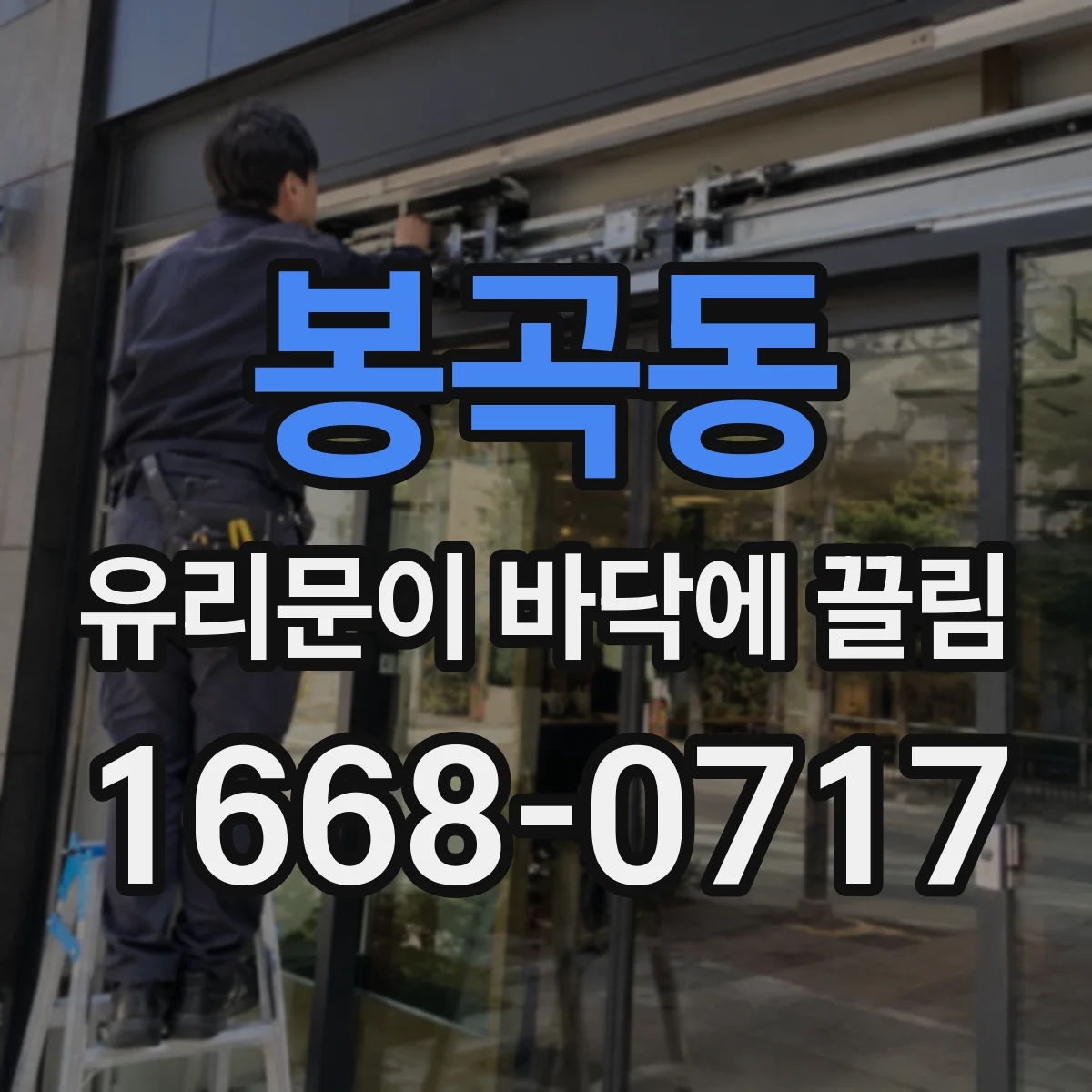 봉곡동 유리문이 바닥에 끌림