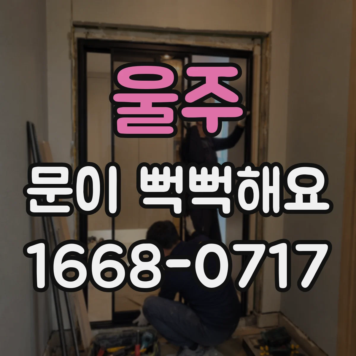 울주 문이 뻑뻑해요
