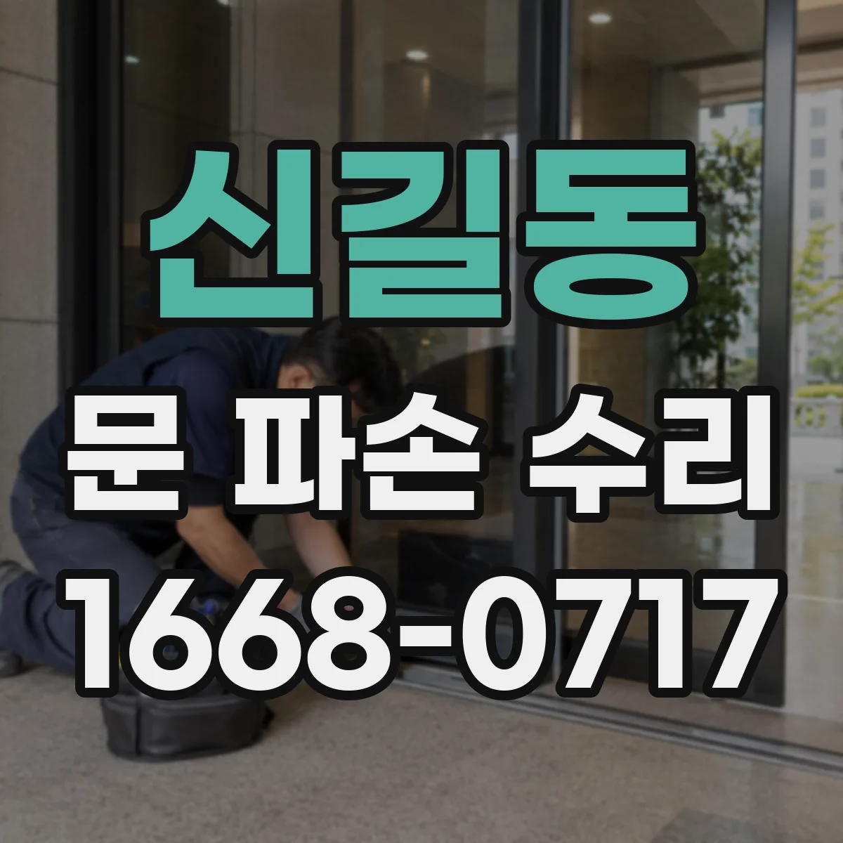 신길동 문 파손 수리