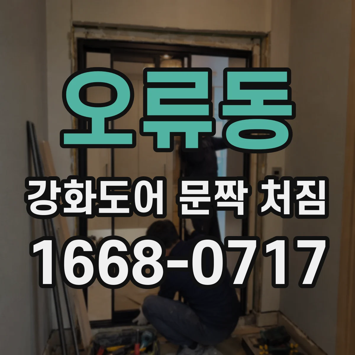 오류동 강화도어 문짝 처짐