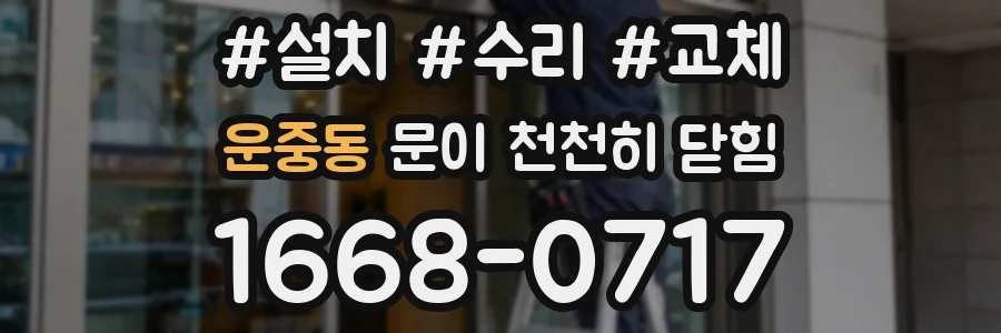 운중동 문이 천천히 닫힘