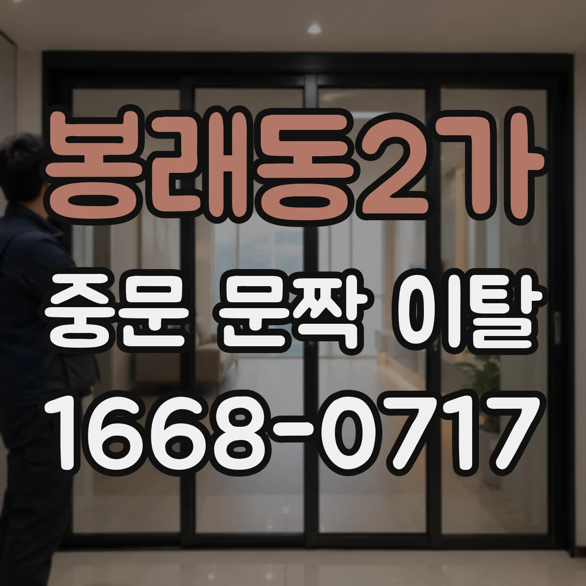 봉래동2가 중문 문짝 이탈