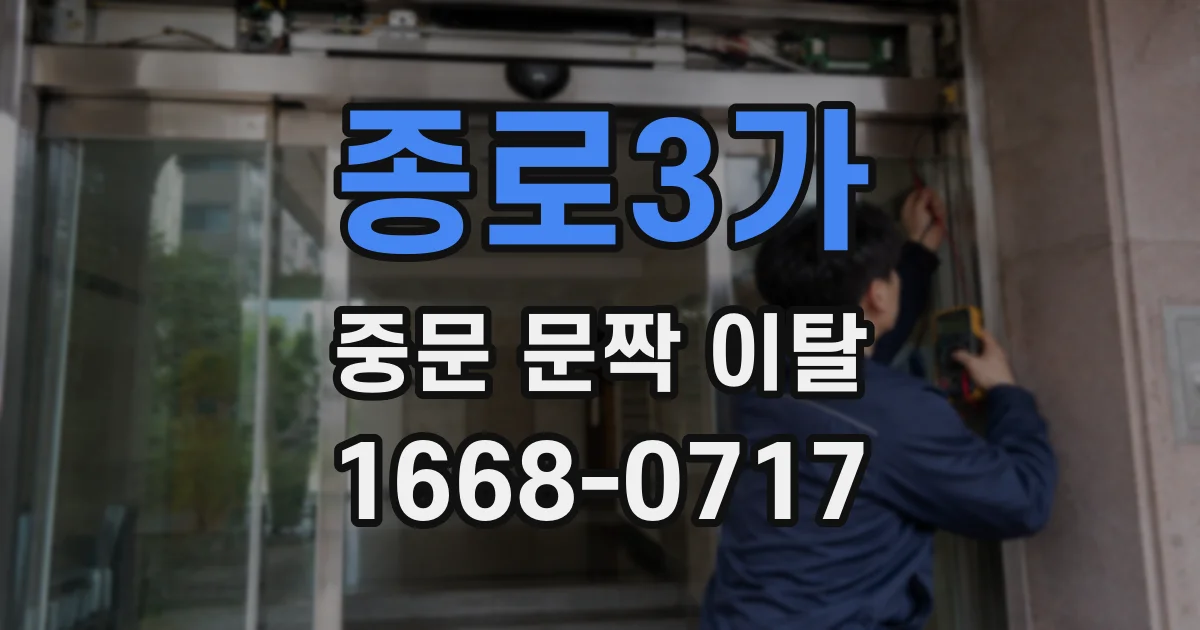 종로3가 중문 문짝 이탈