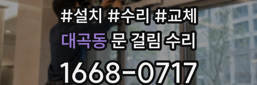 대곡동 문 걸림 수리