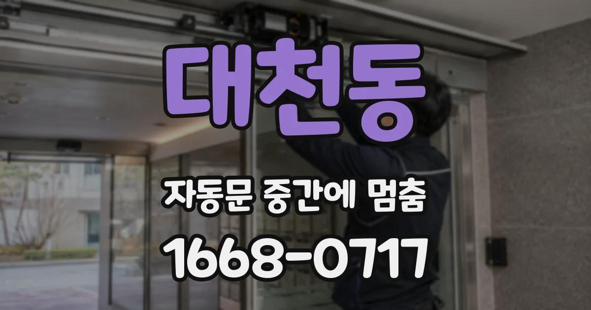대천동 자동문 중간에 멈춤