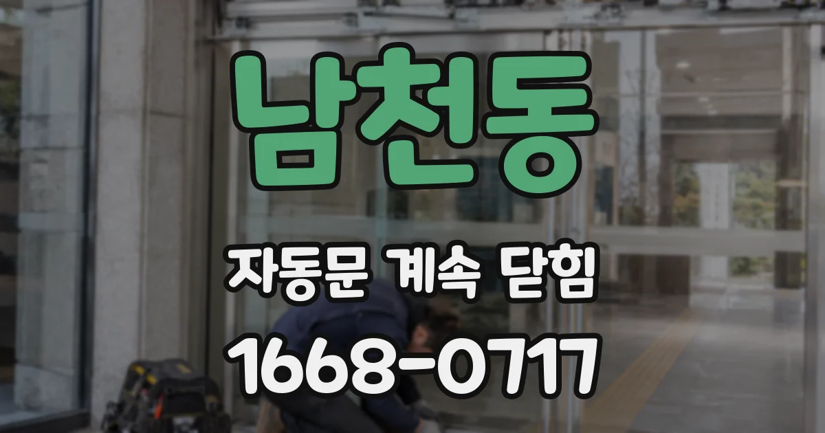 남천동 자동문 계속 닫힘