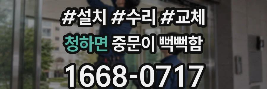 청하면 중문이 뻑뻑함