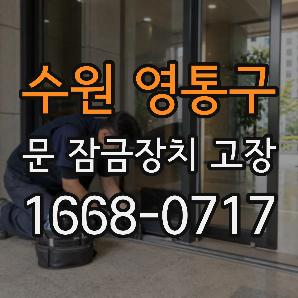 수원 영통구 문 잠금장치 고장 문 손잡이 조작해도 해제 안 될 때 원인