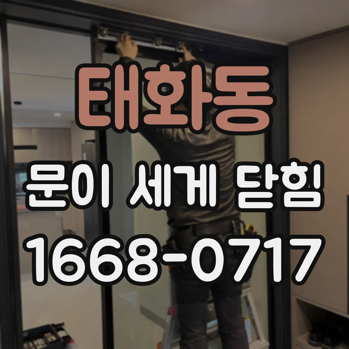 태화동 문이 세게 닫힘