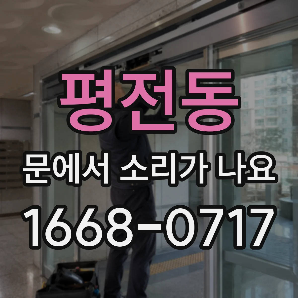 평전동 문에서 소리가 나요
