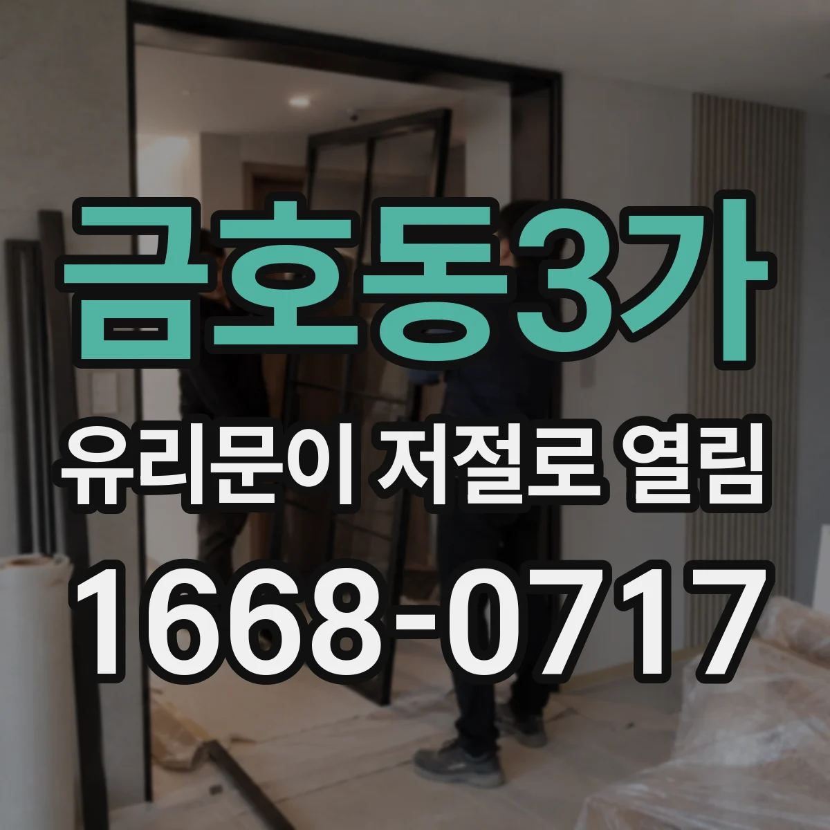 금호동3가 유리문이 저절로 열림