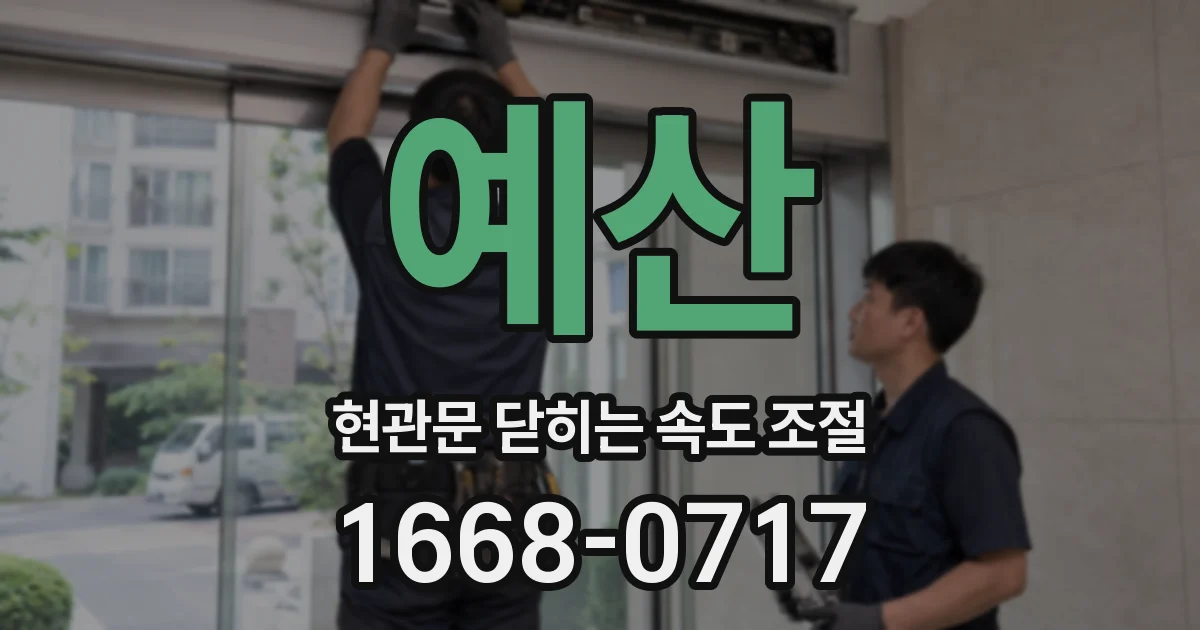 예산 현관문 닫히는 속도 조절