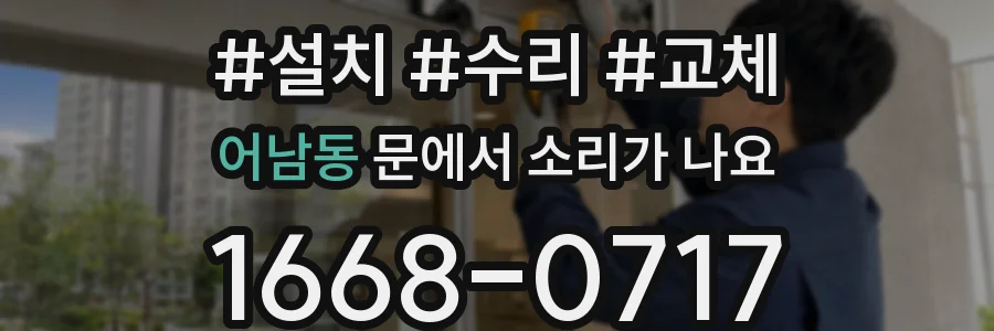 어남동 문에서 소리가 나요