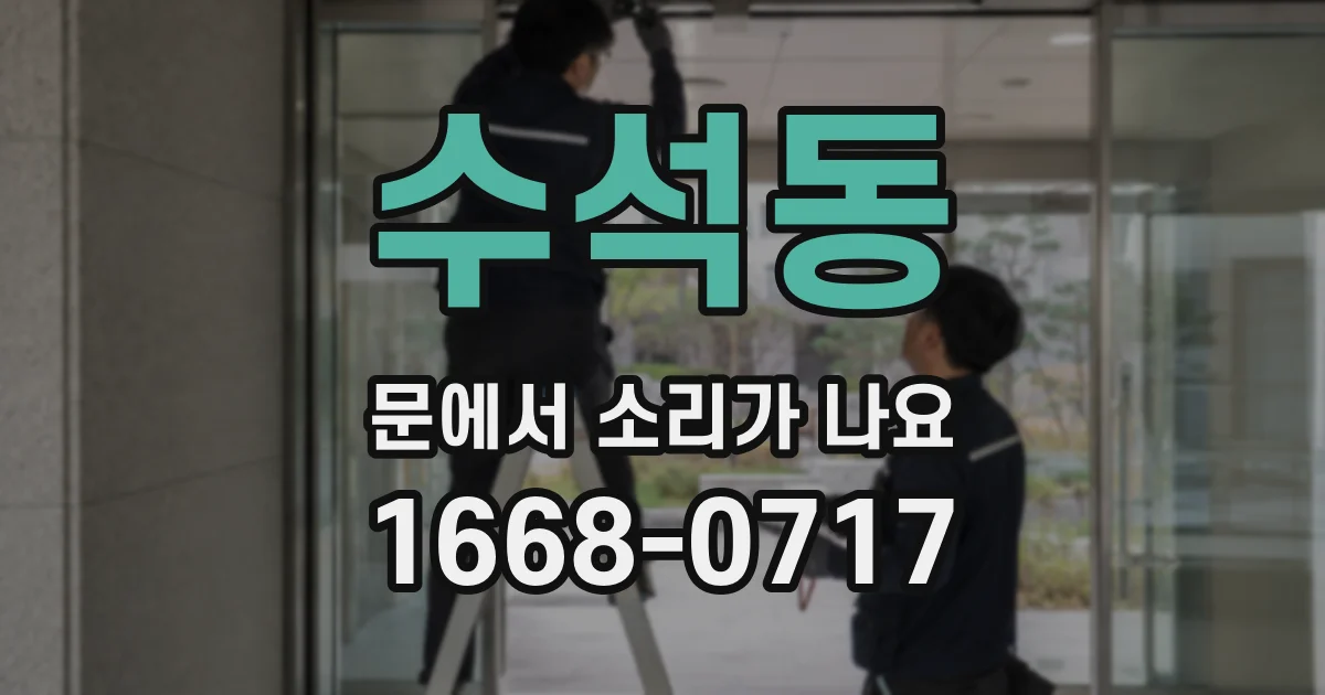수석동 문에서 소리가 나요