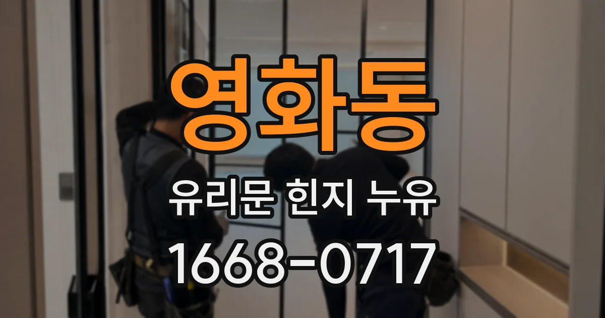 영화동 유리문 힌지 누유
